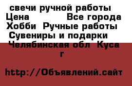 свечи ручной работы › Цена ­ 3 000 - Все города Хобби. Ручные работы » Сувениры и подарки   . Челябинская обл.,Куса г.